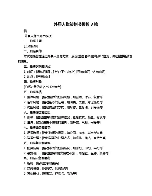 外景人像策划书模板3篇