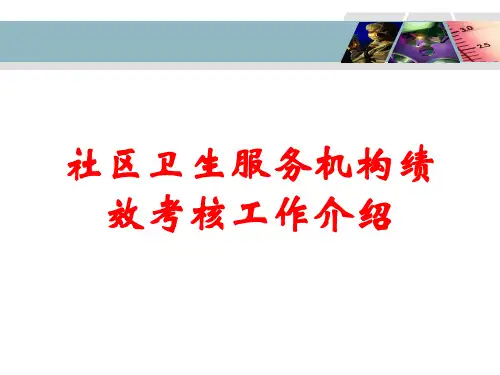 社区卫生服务机构绩效考核工作介绍