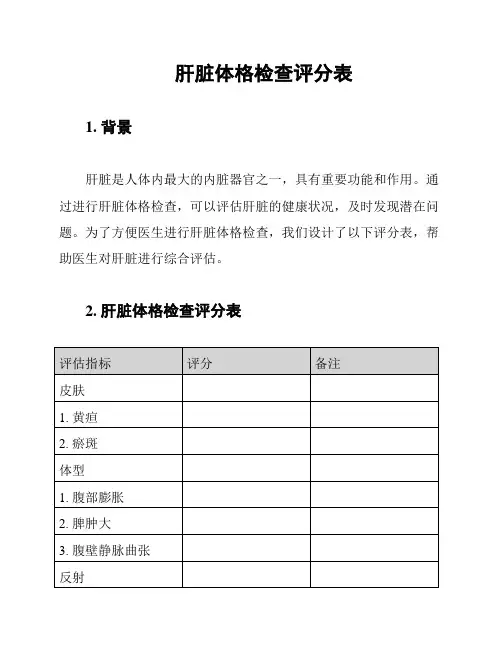 肝脏体格检查评分表