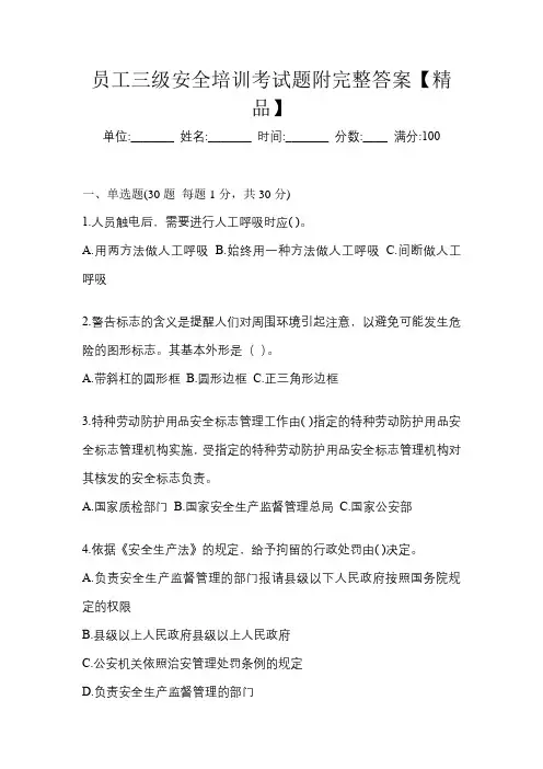 员工三级安全培训考试题附完整答案【精品】