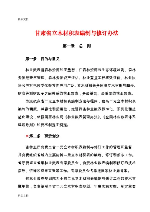 (整理)立木材积表编制技术规定