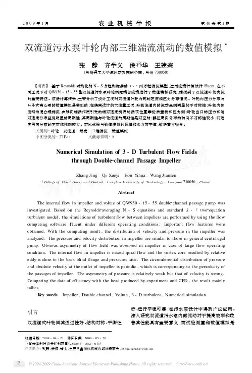 双流道污水泵叶轮内部三维湍流流动的数值模拟