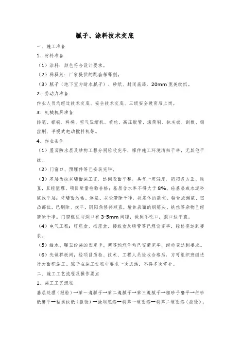 腻子、涂料技术交底