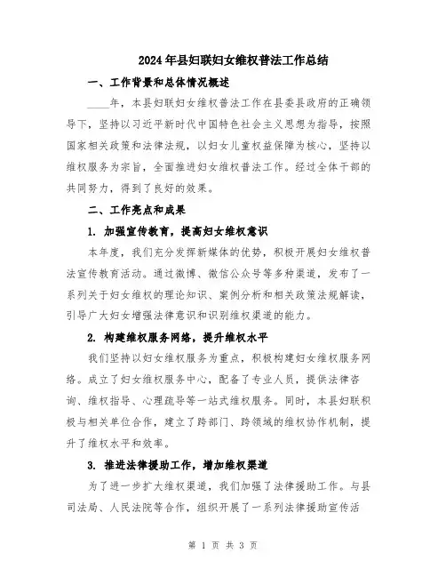 2024年县妇联妇女维权普法工作总结