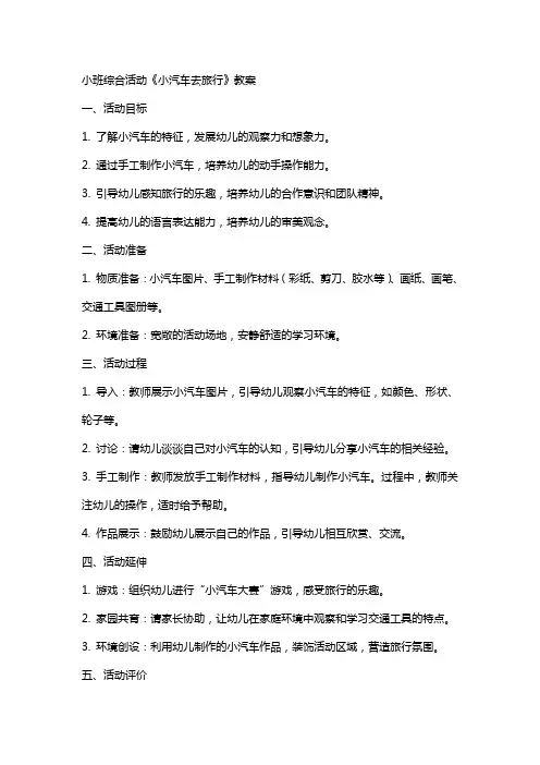 小班综合活动《小汽车去旅行》教案
