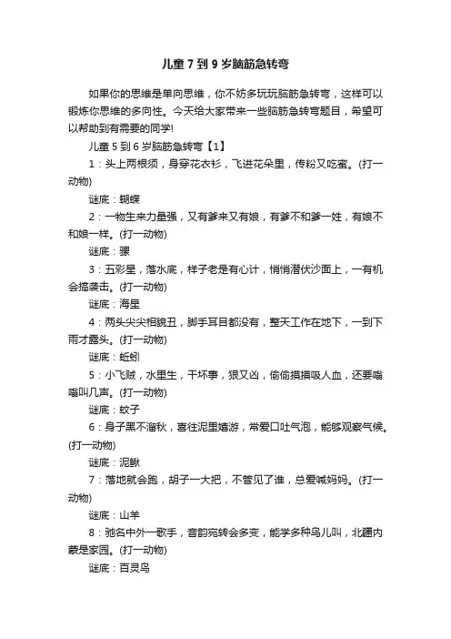 儿童7到9岁脑筋急转弯