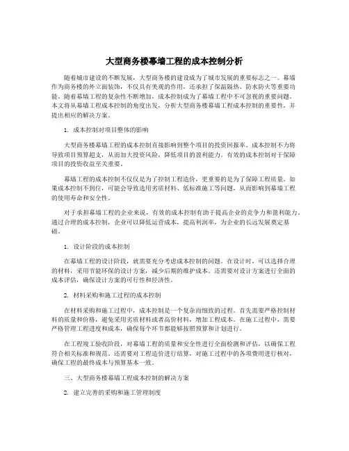 大型商务楼幕墙工程的成本控制分析