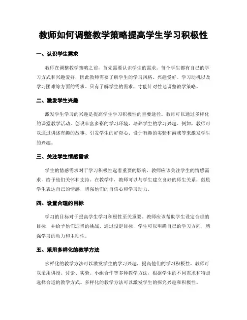 教师如何调整教学策略提高学生学习积极性