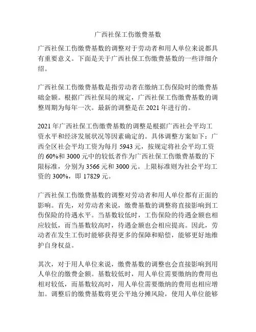 广西社保工伤缴费基数