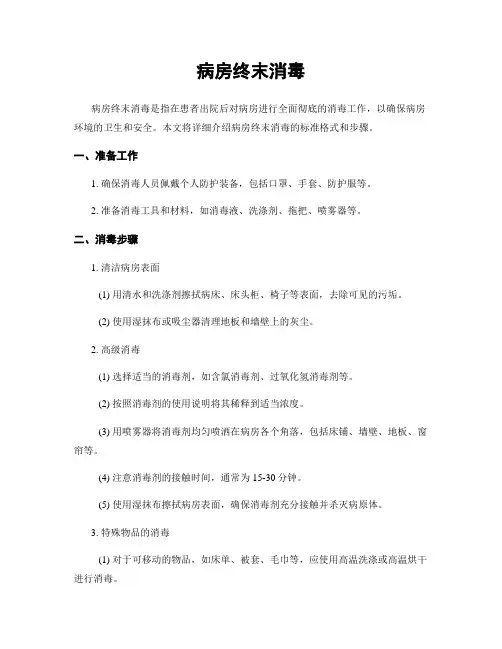 病房终末消毒
