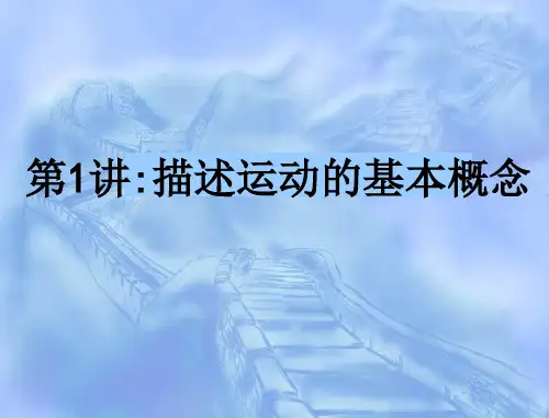 1描述直线运动的基本概念
