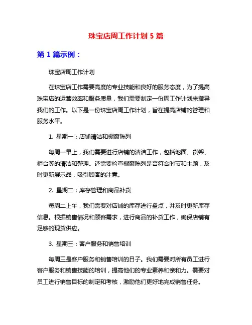 珠宝店周工作计划5篇