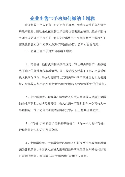企业出售二手房如何缴纳土增税
