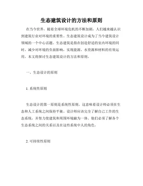 生态建筑设计的方法和原则