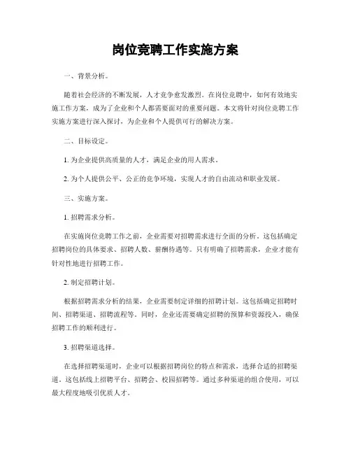 岗位竞聘工作实施方案