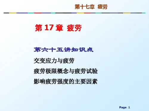 北航材料力学课件-第17章 疲劳