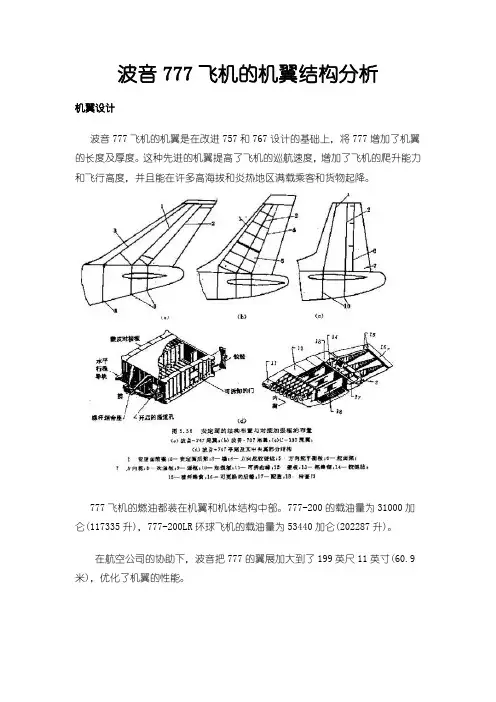 波音777飞机的机翼结构分析
