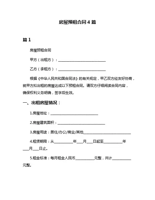 房屋预租合同4篇