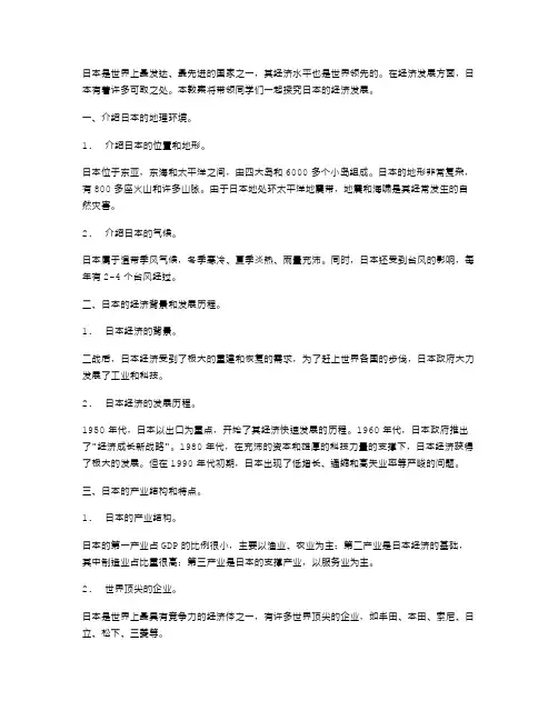 探究日本的经济发展：七年级地理教案