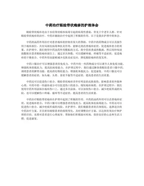 中药治疗眼睑带状疱疹的护理体会