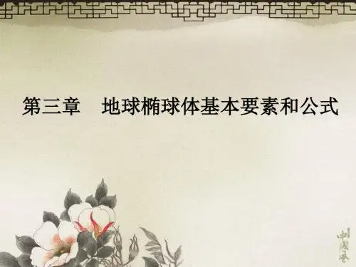 地球椭球体基本要素和公式