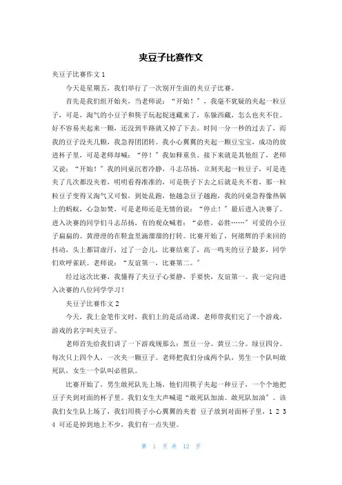 夹豆子比赛作文
