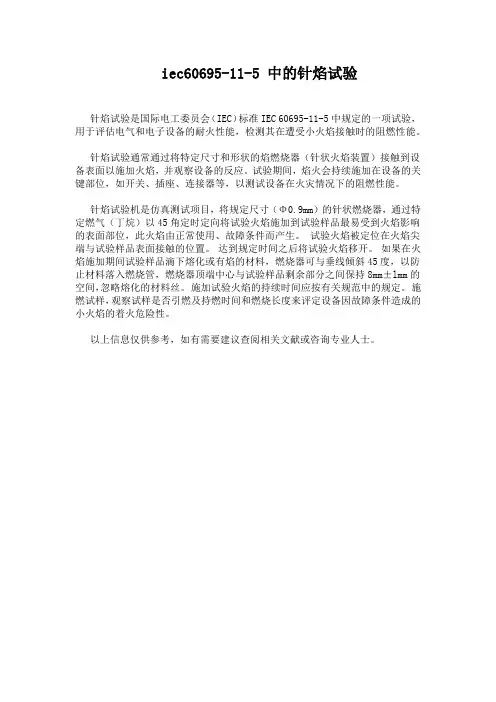 iec60695-11-5 中的针焰试验