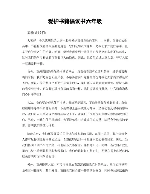 爱护书籍倡议书六年级