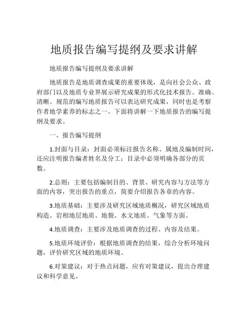 地质报告编写提纲及要求讲解