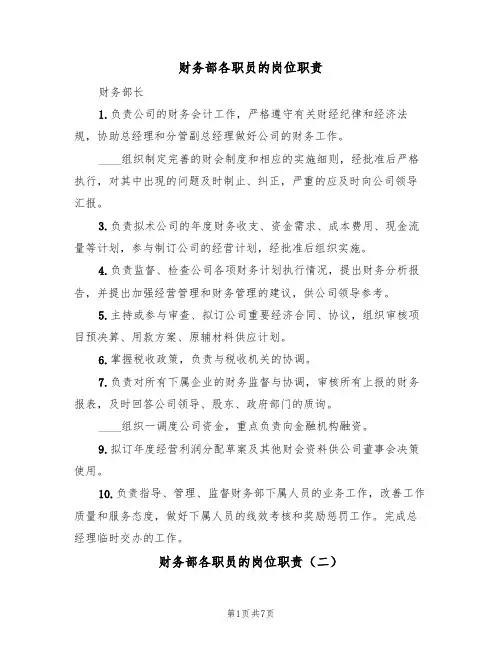 财务部各职员的岗位职责（五篇）