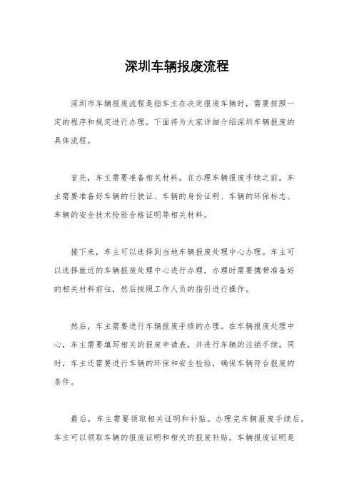 深圳车辆报废流程