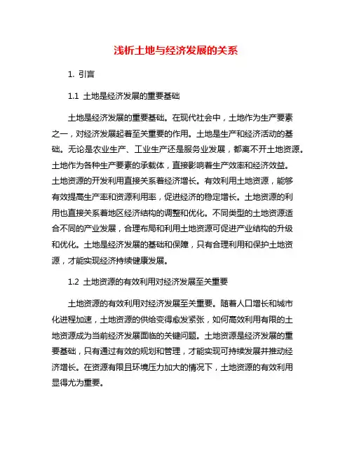浅析土地与经济发展的关系
