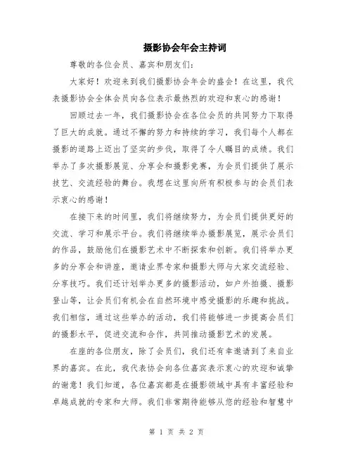 摄影协会年会主持词