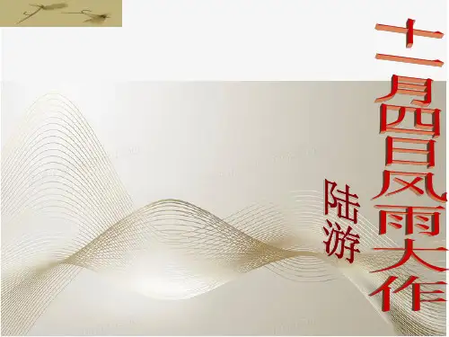 《十一月四日风雨大作》ppt课件