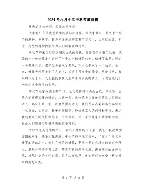 2024年八月十五中秋节演讲稿(5篇)