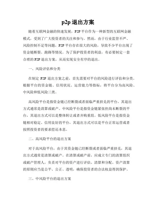 p2p退出方案