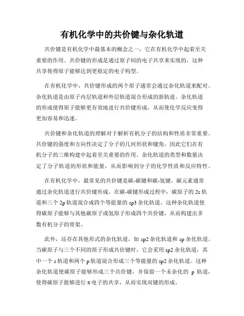 有机化学中的共价键与杂化轨道
