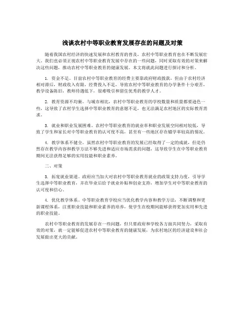 浅谈农村中等职业教育发展存在的问题及对策