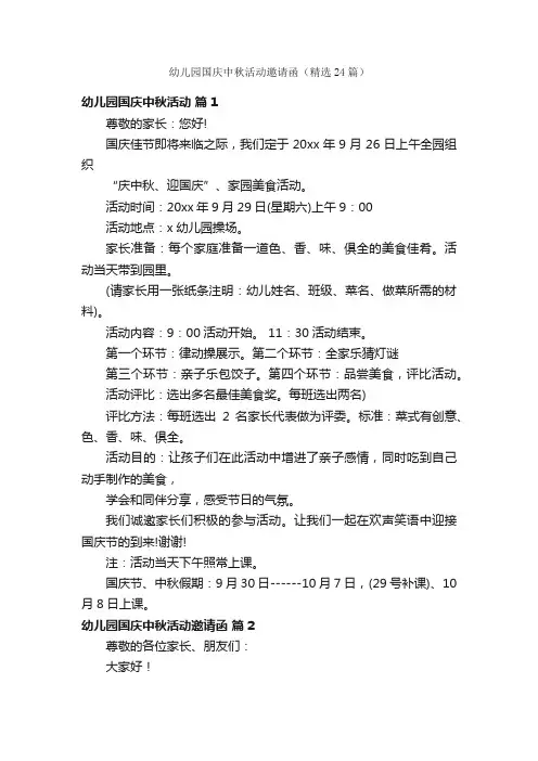幼儿园国庆中秋活动邀请函（精选24篇）