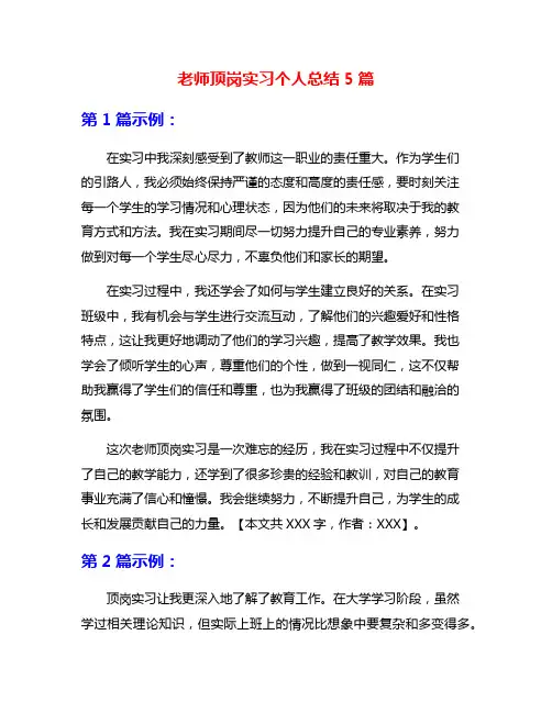 老师顶岗实习个人总结5篇