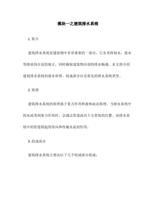 模块一之建筑排水系统