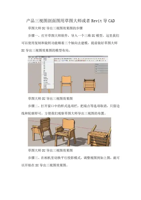 产品三视图剖面图用草图大师或者Revit导CAD