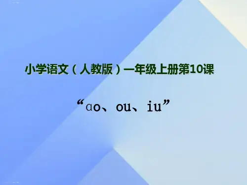一年级上册语文课件汉语拼音10aoouiu人教部编版(共12张PPT)