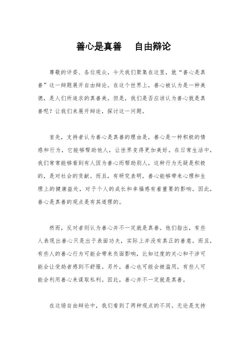 善心是真善     自由辩论