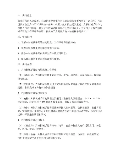 六轴机械手臂实习报告