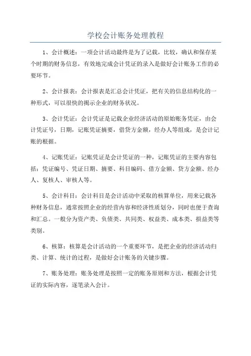 学校会计账务处理教程