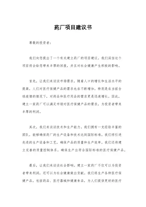 药厂项目建议书