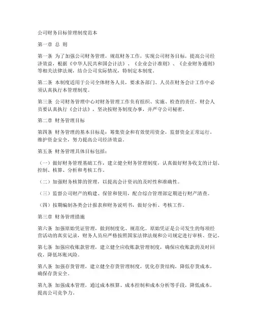 公司财务目标管理制度范本