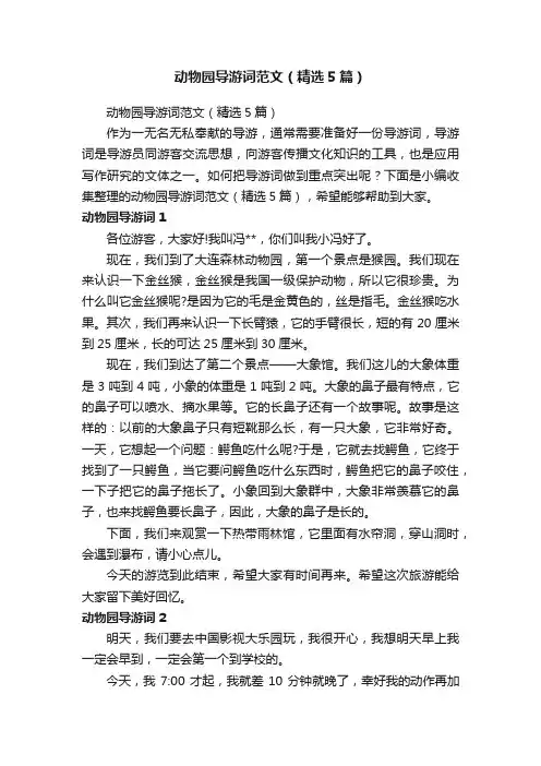 动物园导游词范文（精选5篇）