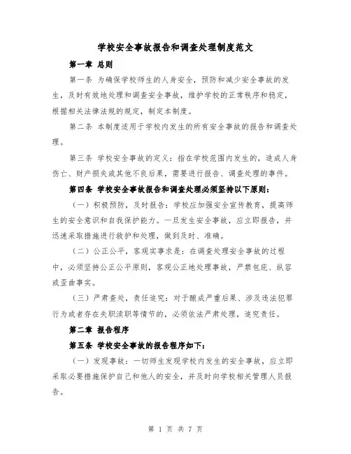 学校安全事故报告和调查处理制度范文(3篇)